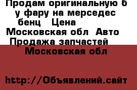 Продам оригинальную б/у фару на мерседес-бенц › Цена ­ 18 000 - Московская обл. Авто » Продажа запчастей   . Московская обл.